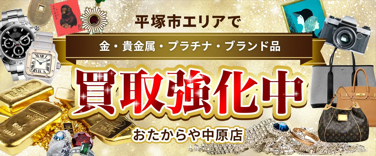 平塚市エリアで金・貴金属・プラチナ・ブランド品買取強化中！ おたからや 中原店